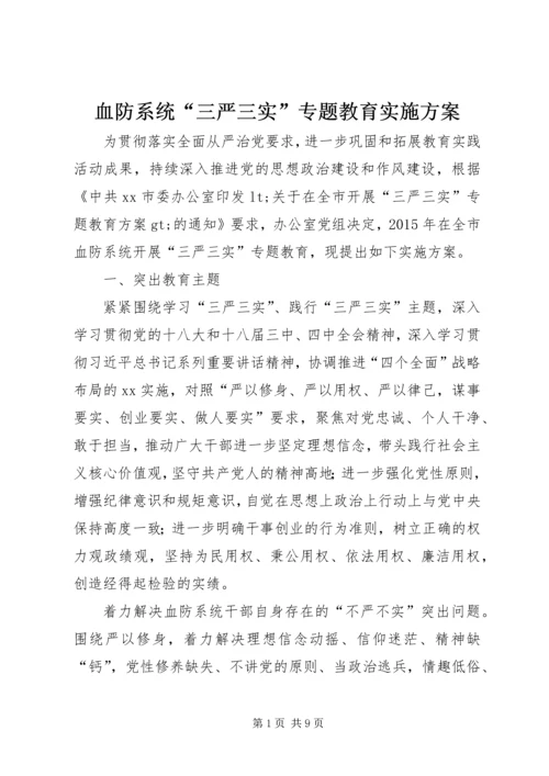 血防系统“三严三实”专题教育实施方案.docx