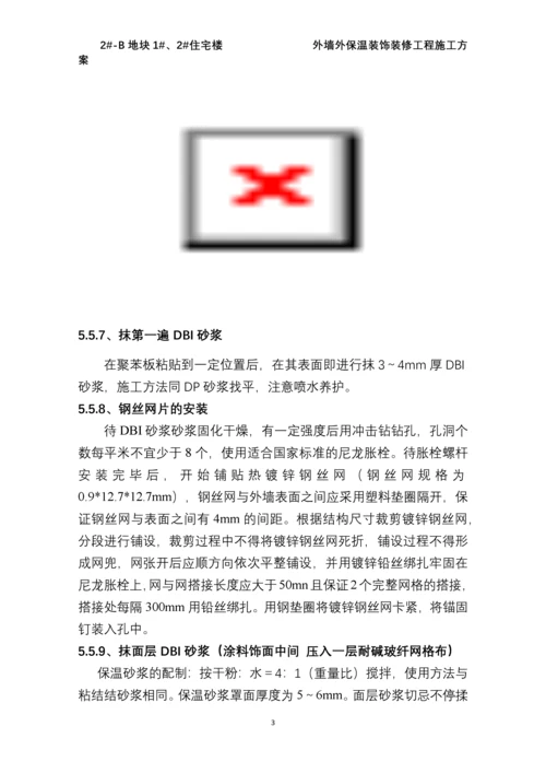 外墙装饰装修工程施工方案.docx