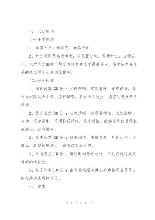 开展演讲比赛的项目策划方案.docx