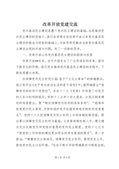 改革开放党建交流.docx