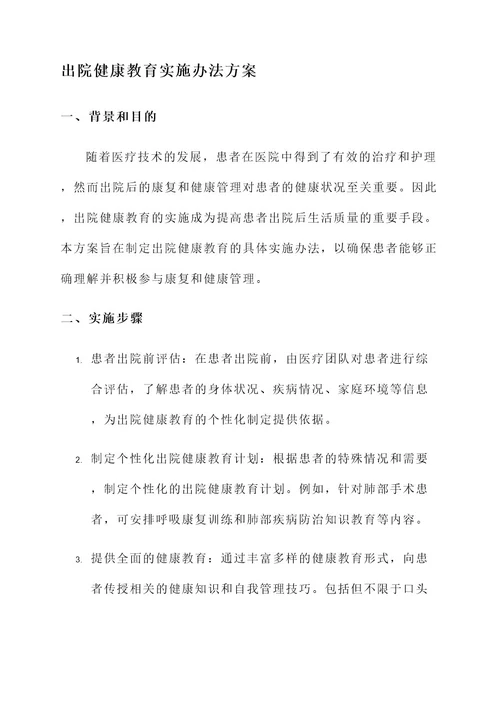 出院健康教育实施办法方案