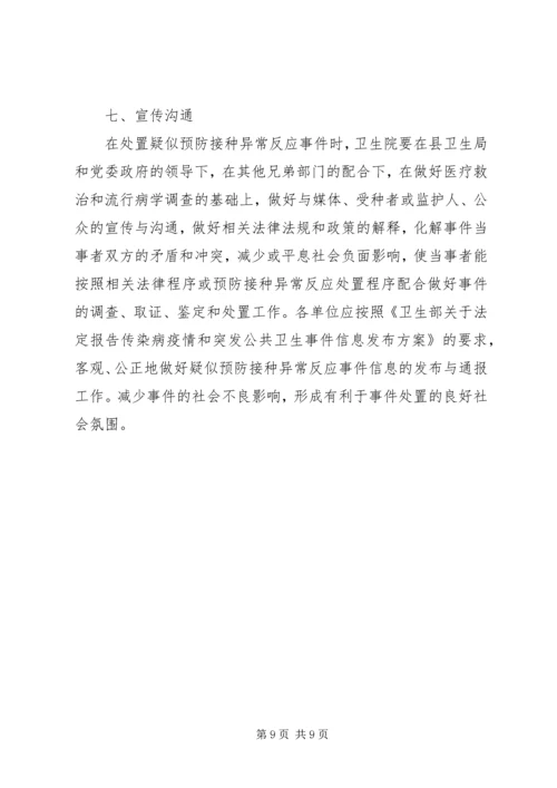 预防接种事件应急处置预案 (4).docx