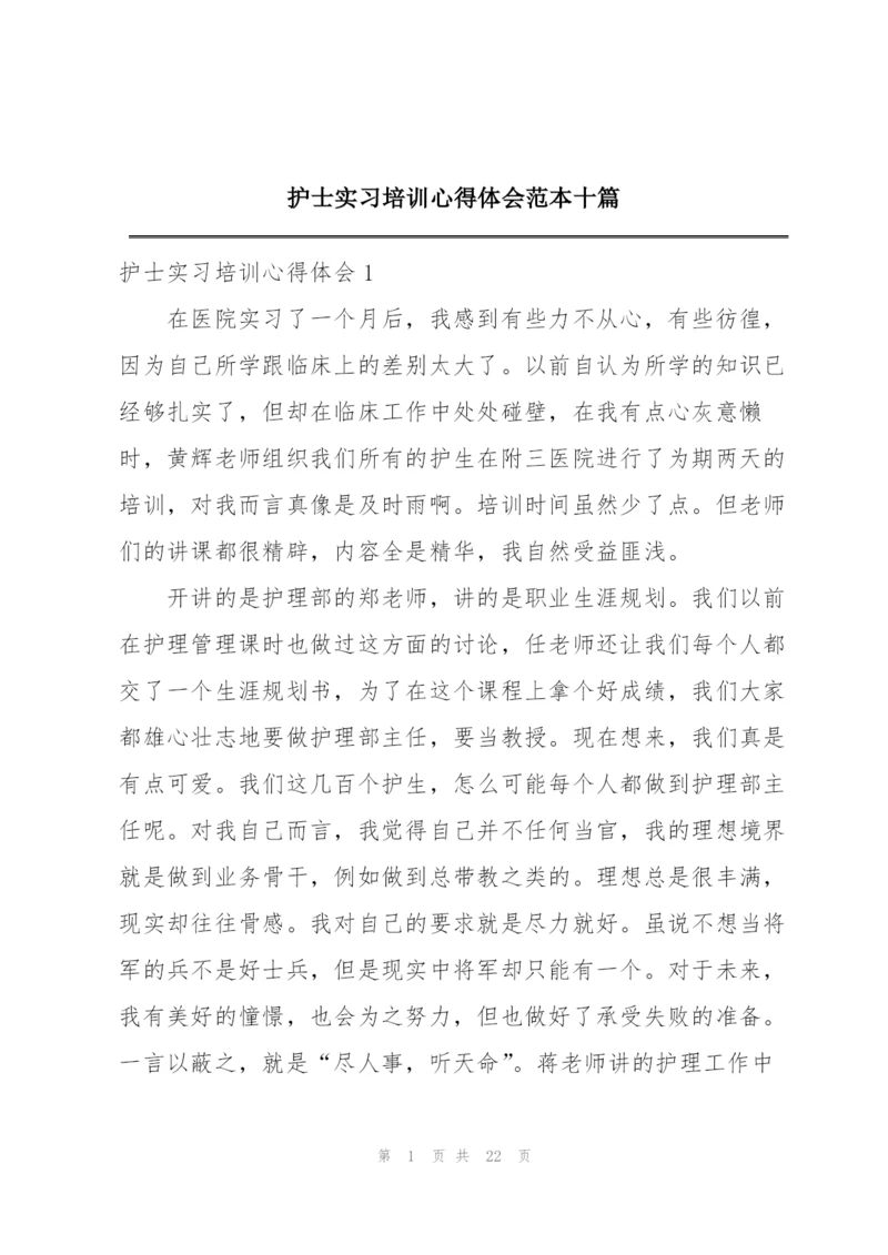 护士实习培训心得体会范本十篇.docx