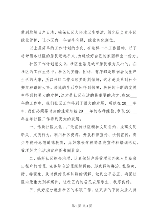社区个人工作计划模板.docx