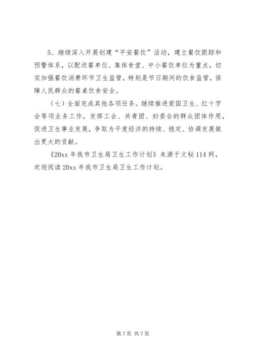 我市卫生局卫生工作计划.docx