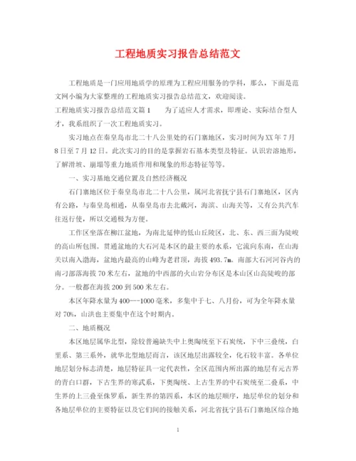 精编之工程地质实习报告总结范文.docx