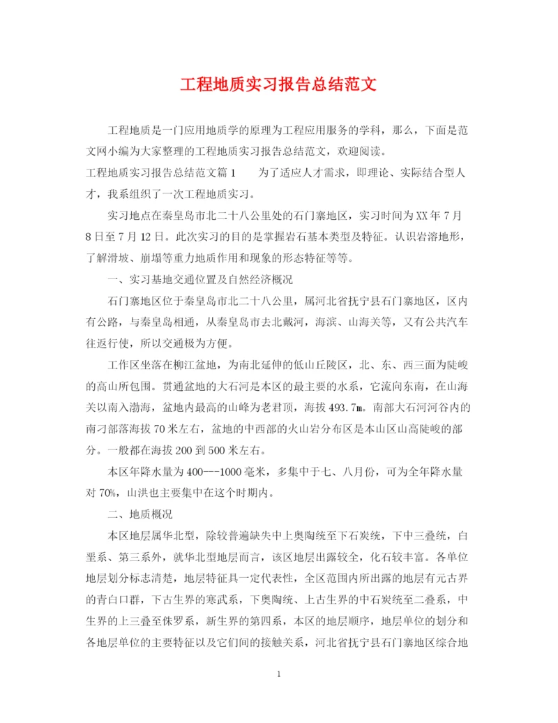 精编之工程地质实习报告总结范文.docx