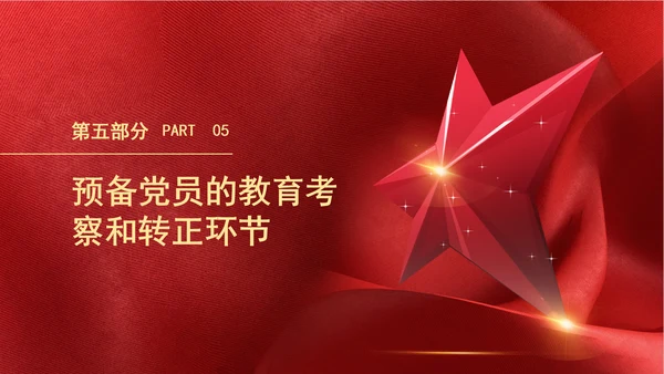 2024党支部标准化规范化发展党员的程序ppt课件