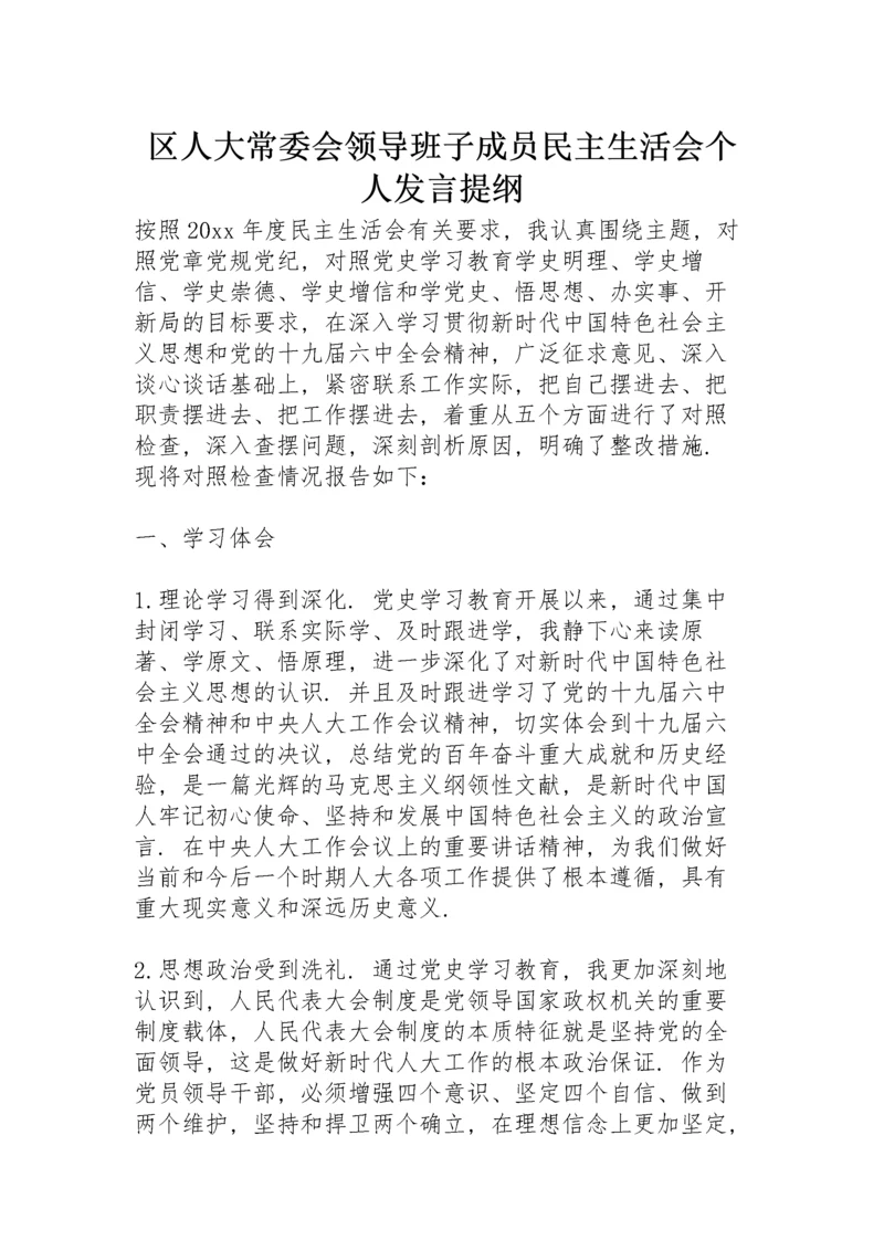 区人大常委会领导班子成员民主生活会个人发言提纲.docx