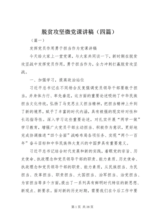 脱贫攻坚微党课讲稿（四篇）.docx