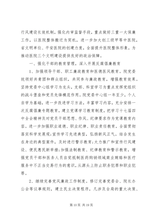 篇一：卫生院党风廉政建设工作计划 (2).docx