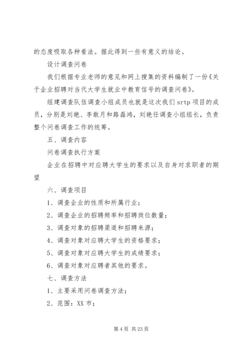 问卷调查执行方案.docx