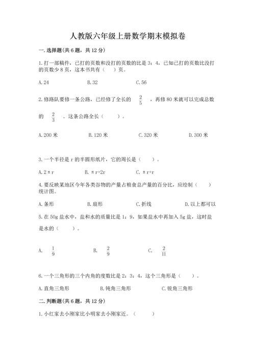 人教版六年级上册数学期末模拟卷含答案（精练）.docx