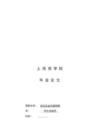 毕业论文之试论企业内部控制.docx