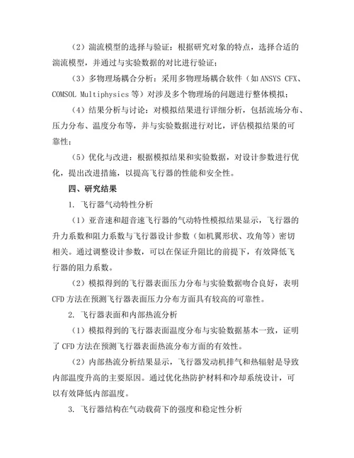 计算流体动力学在航空航天工程中的应用