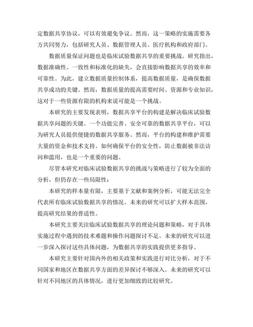 临床试验中数据共享的挑战与策略