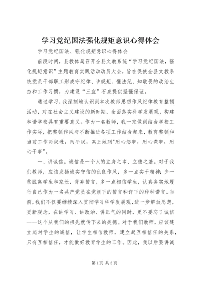 学习党纪国法强化规矩意识心得体会.docx