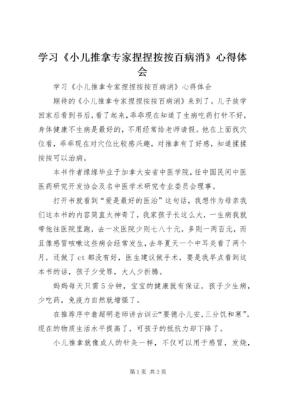 学习《小儿推拿专家捏捏按按百病消》心得体会 (2).docx