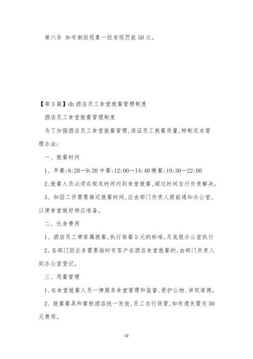 员工食堂管理制度表格(15篇).docx