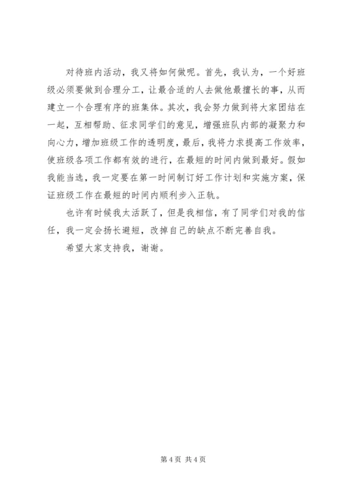 关于班长的竞聘演讲稿.docx