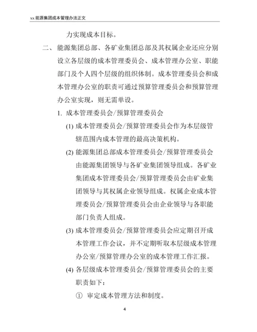 xx能源集团成本管理办法.docx