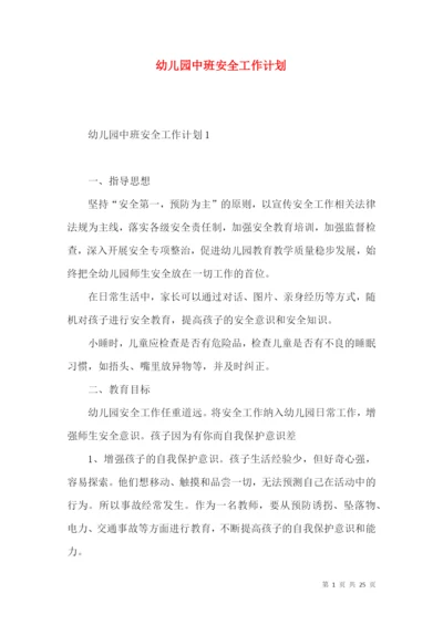幼儿园中班安全工作计划.docx