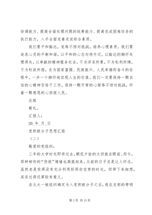 党积极分子思想汇报【多篇】.docx
