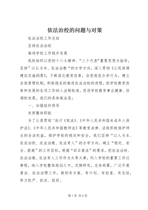 依法治校的问题与对策 (3).docx