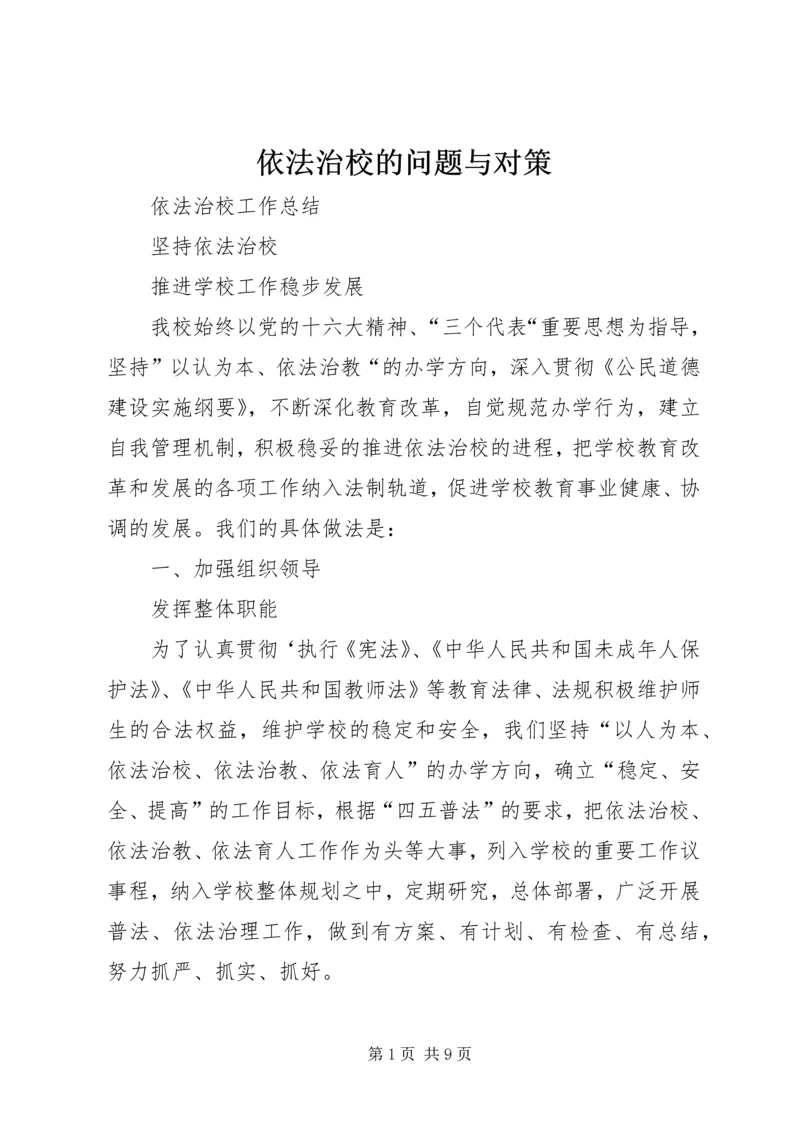 依法治校的问题与对策 (3).docx