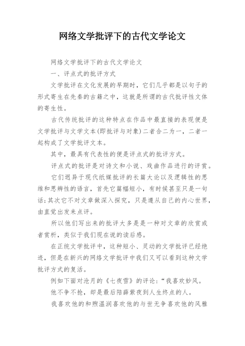 网络文学批评下的古代文学论文.docx