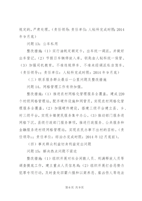 县委政法委领导班子党的群众路线教育实践活动整改方案.docx