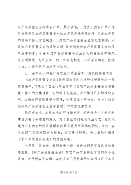 关于切实做好农产品质量安全监督管理工作的意见.docx