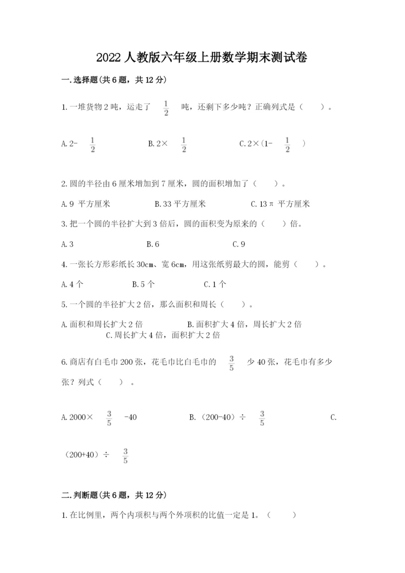 2022人教版六年级上册数学期末测试卷含完整答案（精选题）.docx