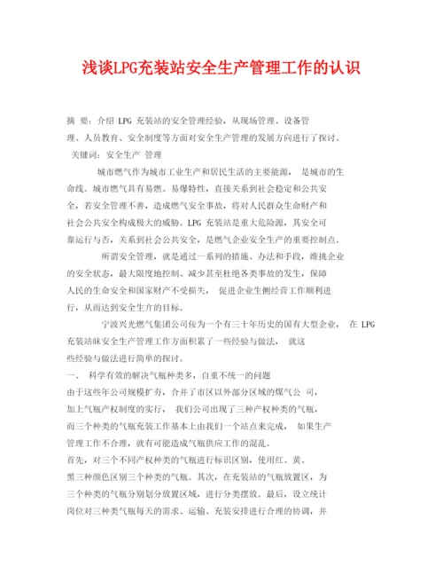 【精编】《安全管理论文》之浅谈LPG充装站安全生产管理工作的认识.docx