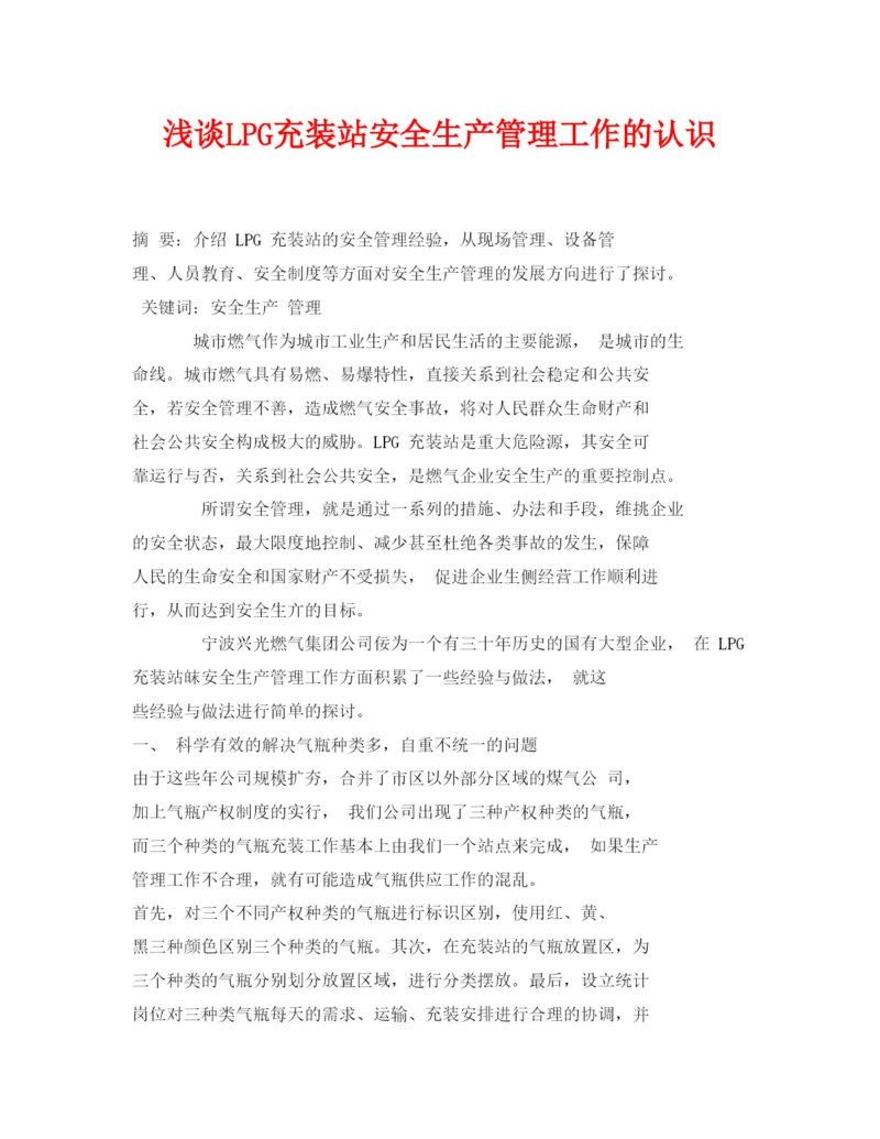 【精编】《安全管理论文》之浅谈LPG充装站安全生产管理工作的认识.docx