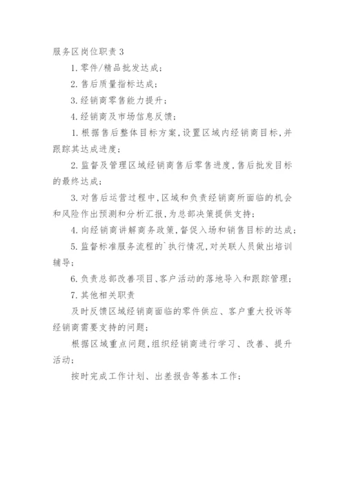 服务区岗位职责.docx