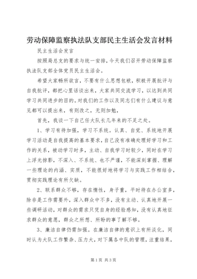 劳动保障监察执法队支部民主生活会发言材料 (2).docx