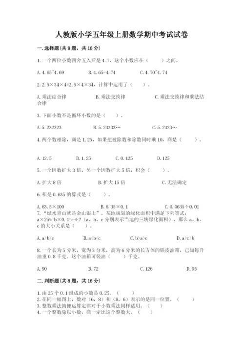 人教版小学五年级上册数学期中考试试卷精品（b卷）.docx