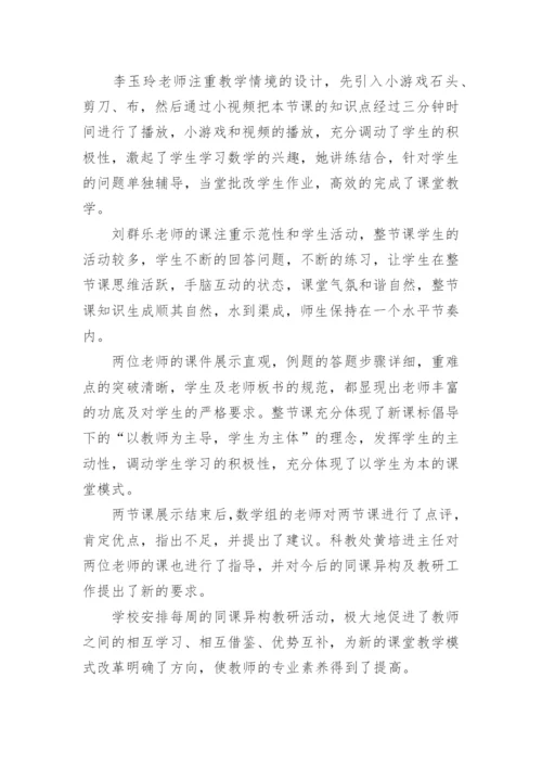 初中数学同课异构教研活动简报_1.docx