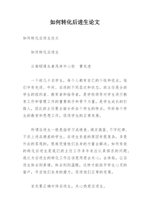 如何转化后进生论文.docx