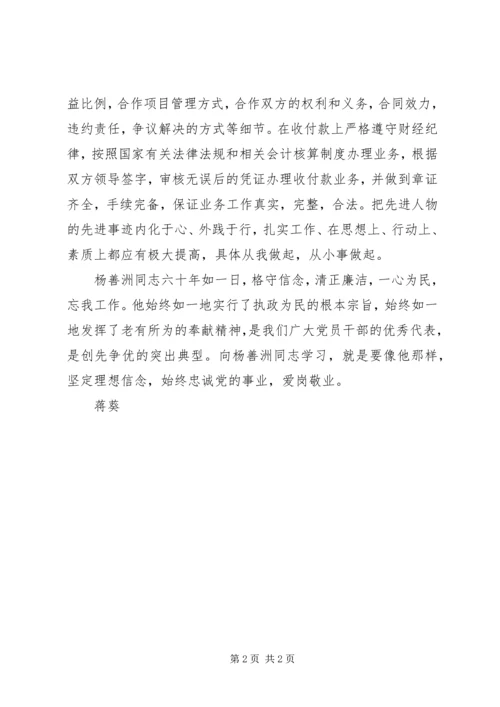 学习杨善洲事迹心得体会 (6).docx