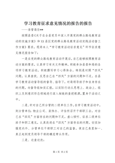 学习教育征求意见情况的报告的报告.docx