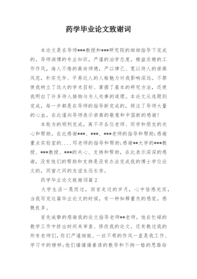 药学毕业论文致谢词.docx