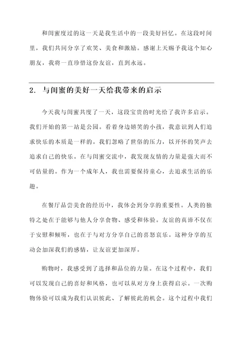 和闺蜜玩一天的感言