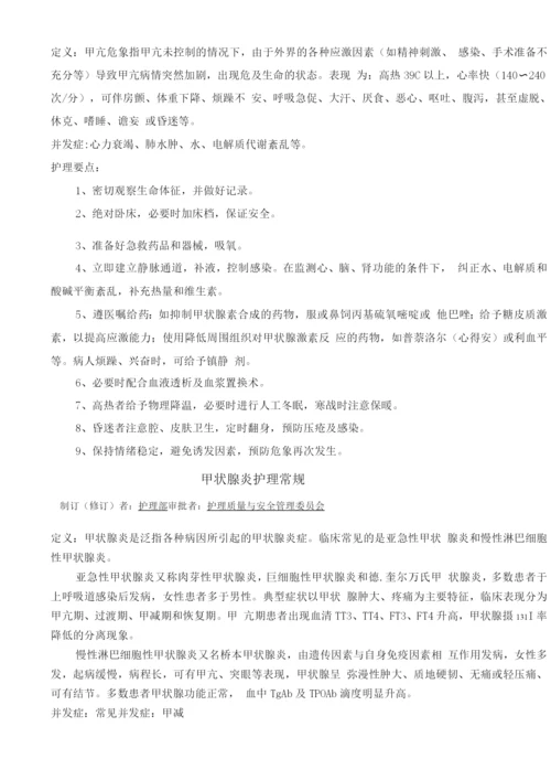 内分泌科疾病护理常规目录.docx