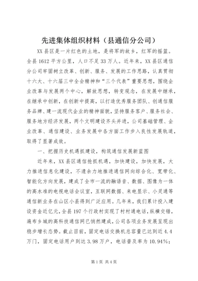 先进集体组织材料（县通信分公司）_1.docx