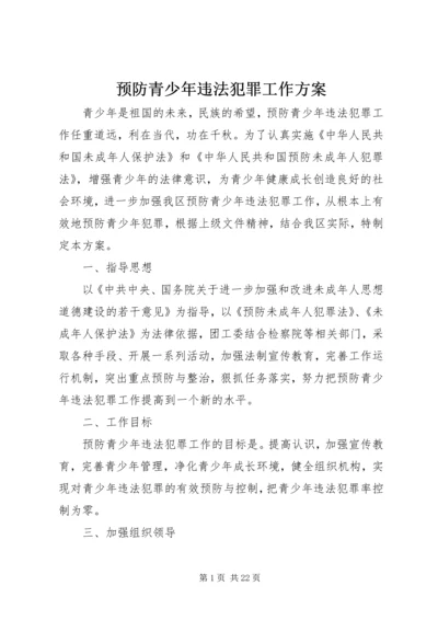 预防青少年违法犯罪工作方案.docx