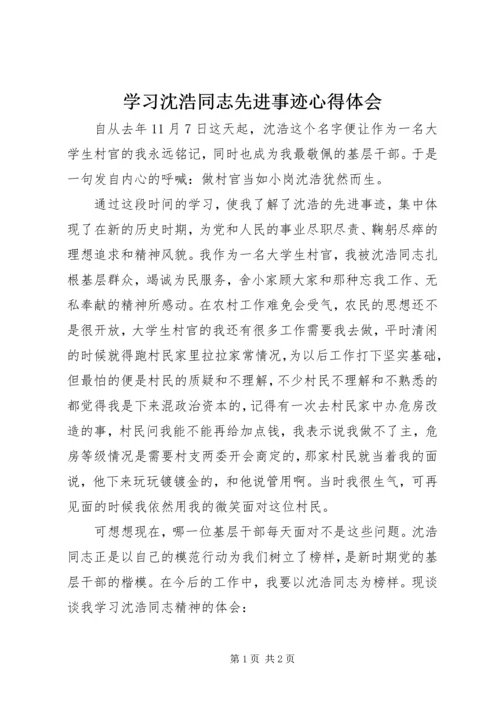 学习沈浩同志先进事迹心得体会 (10).docx