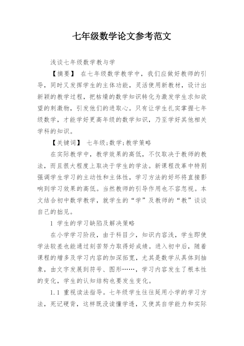 七年级数学论文参考范文.docx