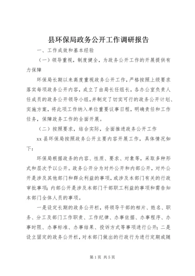 县环保局政务公开工作调研报告.docx